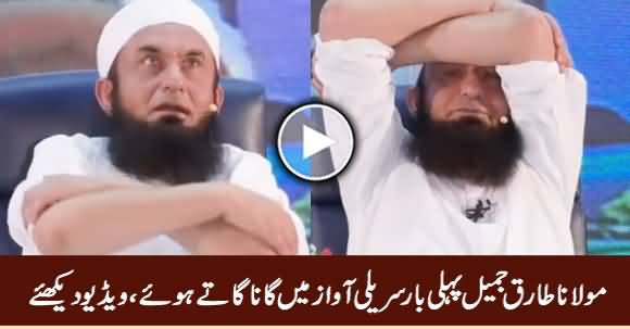 Maulana Tariq Jameel First Time Singing Song in Beautiful Voice