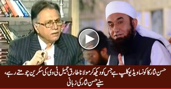 Maulana Tariq Jameel Hassan Nisar Ka Kaunsa Video Clip Chomte (Kiss) Rahe