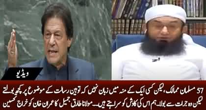 Maulana Tariq Jameel highly praises Imran Khan for raising voice against Islamophobia 