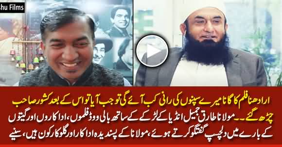 Maulana Tariq Jameel Interesting Gup Shup About Bollywood Movies, Actors And Singers