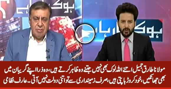 Maulana Tariq Jameel Itne Allah Loog Bhi Nahin Jitna Wo Zahir Karte Hain - Arif Nizami