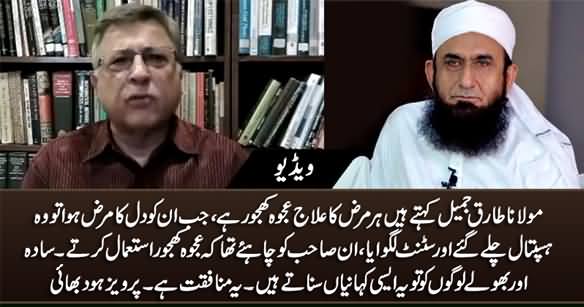 Maulana Tariq Jameel Kehte Hain Har Marz Ka Elaj Ajwa Khajoor Hai, Jab Unko Heart Issue Huwa Tu Hospital Chale Gay - Pervez Hoodbhoy