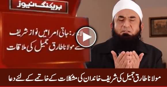 Maulana Tariq Jameel Ki Sharif Khandan Ki Mushkilat Ke Khaatme Ki Dua