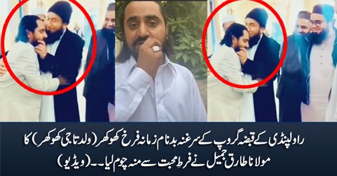 Maulana Tariq Jameel kissed the face of notorious land grabber Farrukh Khokhar (Son of Taji Khokhar)