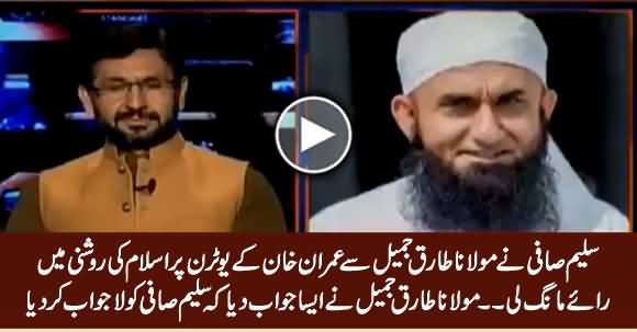 Maulana Tariq Jameel Made Saleem Safi Speechless on His Question About Imran Khan's U-Turns