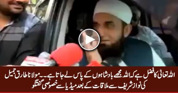 Maulana Tariq Jameel Media Talk After Meeting Nawaz Sharif