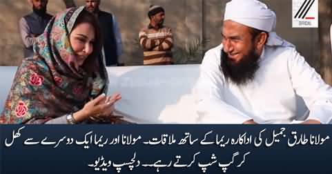 Maulana Tariq Jameel meets actress Reema, both having interesting chit chat