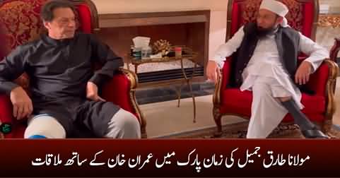 Maulana Tariq Jameel meets Imran Khan at his house in Zaman Park