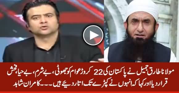 Maulana Tariq Jameel Ne 22 Crore Awam Ko Jhota, Be-haya, Besharm Kaha - Kamran Shahid