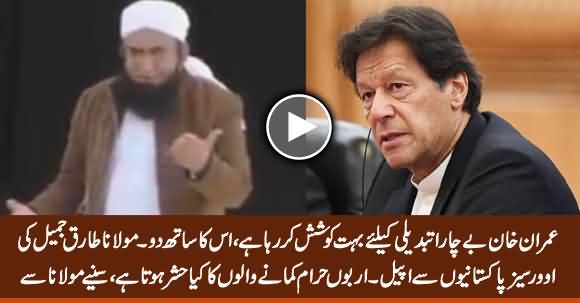Maulana Tariq Jameel Once Again Appeals to Overseas Pakistanis To Support Imran Khan