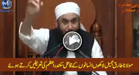 Maulana Tariq Jameel Praising Sikandar-e-Azam Who Was The Killer of Millions of People