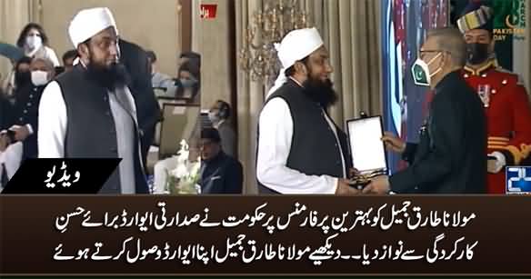 Maulana Tariq Jameel Receives Presidential Award For Best Performance