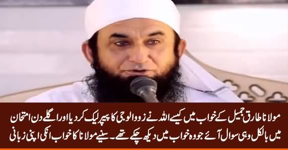 Maulana Tariq Jameel Reveals How His Zoology Paper Leaked In His Dream