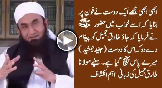 Maulana Tariq Jameel Reveals What Prophet (PBUH) Said About Junaid Jamshed in The Dream of His Friend