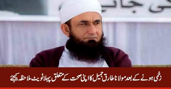 Maulana Tariq Jameel's First Tweet About His Health Condition After Being Injured