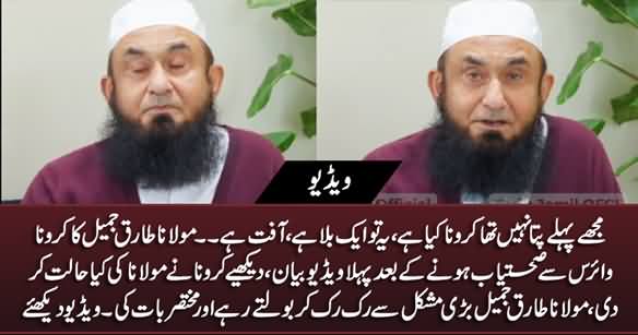 Maulana Tariq Jameel's First Video Message After Recovering From Corona, Looking Very Weak
