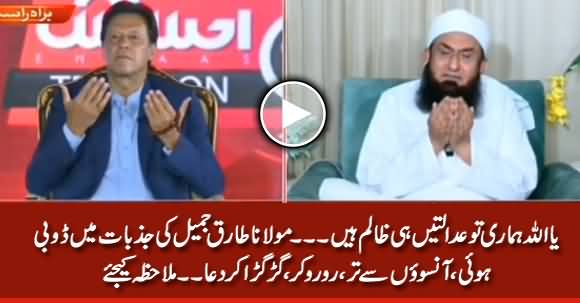 Maulana Tariq Jameel's Full of Tears Dua in PM Ehsas Corona Relief Fund Raising Telethon