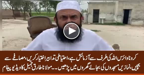 Maulana Tariq Jameel's Latest Video Message Regarding Coronavirus