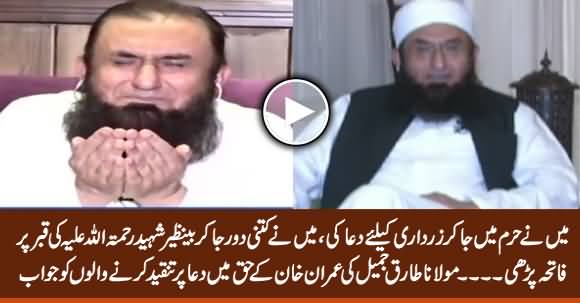 Maulana Tariq Jameel's Reply To Those Who Are Criticizing His Dua In Favour of Imran Khan