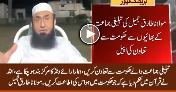 Maulana Tariq Jameel's Special Message For Tableeghi Jamat Across The Country