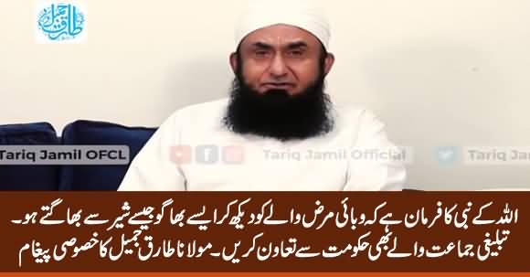 Maulana Tariq Jameel's Special Video Message Regarding Tableeghi Jamat Issue