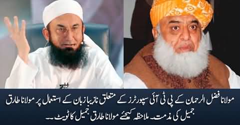 Maulana Tariq Jameel's tweet about Maulana Fazlur Rehman's recent controversial statement