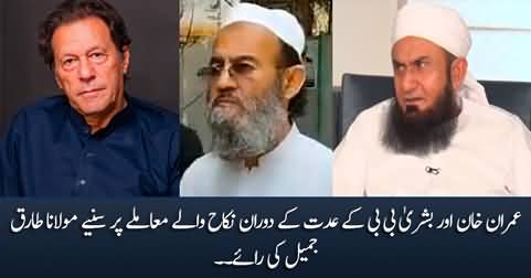 Maulana Tariq Jameel's views on Imran Khan & Bushra Bibi's Nikah during Iddat