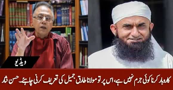 Maulana Tariq Jameel Should Be Appreciated On Launching Business Of Clothing - Hassan Nisar