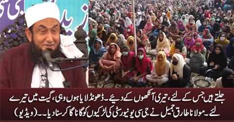 Maulana Tariq Jameel singing beautiful songs in GC University Lahore