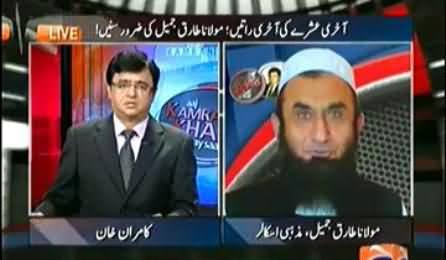 Maulana Tariq Jameel Special Bayan on Last Three Nights of Ramzan in Aaj Kamran Khan Ke Sath