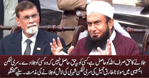 Maulana Tariq Jameel talks to media in Sri Lankan Embassy about the killing of Sri Lankan Citizen