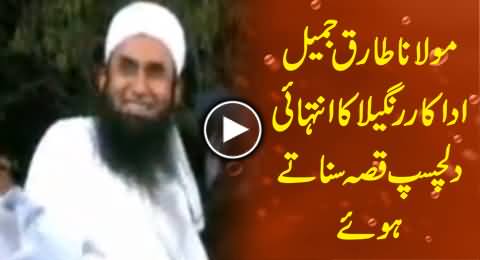 Maulana Tariq Jameel Telling A Very Interesting Incident of Actor Rangeela