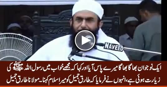 Maulana Tariq Jameel Telling How Holy Prophet (PBUH) Sent Him Salam