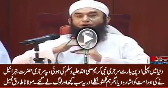 Maulana Tariq Jameel Telling The Detail of Open Heart Surgery of Holy Prophet (PBUH)
