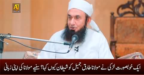 Maulana Tariq Jameel tells how a girl declared him 
