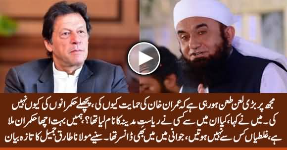 Maulana Tariq Jameel Tells Why He Supporting Imran Khan & What Happened With Him After His Recent Statement 