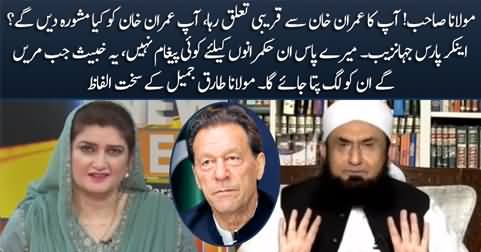 Maulana Tariq Jameel uses very harsh words for Imran Khan