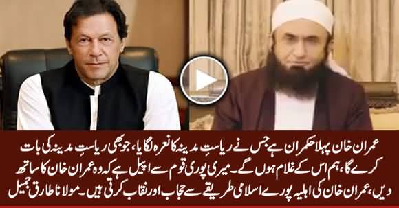 Maulana Tariq Jamil Appeals The Entire Nation To Support PM Imran Khan