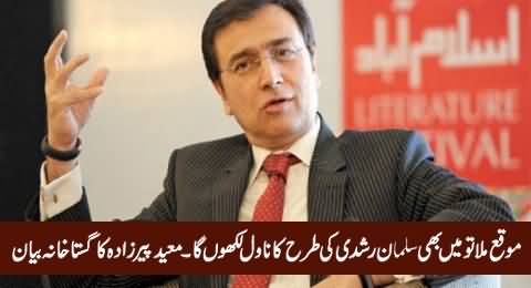 Mauqa Mila Tu Mein Bhi Salman Rushdie Ki Tarah Ka Novel Likhon Ga - Moeed Pirzada