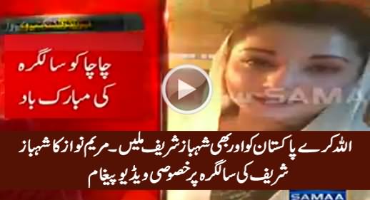 May Pakistan Get More Shahbaz Sharif - Maryam Nawaz Special Video Message For Shahbaz Sharif's Birthday