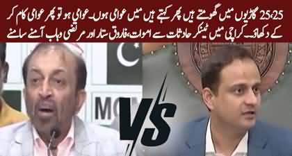 Mayor Karachi ⁣Murtaza Wahab & Farooq Sattar face-off each other on Karachi's problems