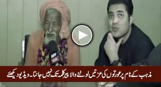 Mazhab Ke Naam Par Auraton Ki Izzat Lotne Wala Peer Kalma Tak Nahi Janta