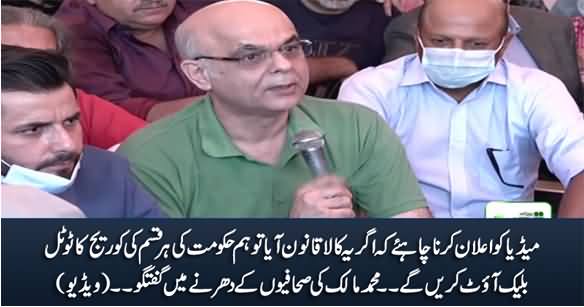 Media Should Announce That We Will Blackout The Govt If This Law Is Passed - Muhammad Malick