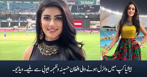 Meet Afghan mystery girl Wazhma Ayoubi who was seen cheering for Afghanistan team in Asia cup