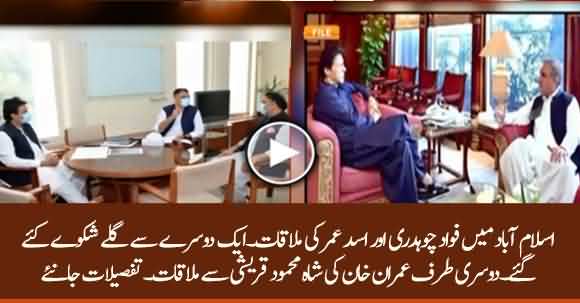 Meeting Between Fawad Chaudhry And Asad Umar, Imran Khan And Shah Mehmood Qureshi - Discussed Party Matters