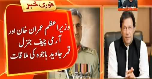 Meeting Between PM Imran Khan and Army Chief General Qamar Javed Bajwa