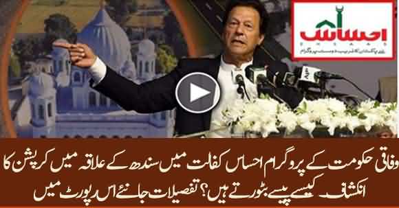 Mega Corruption Found In PM Imran Khan's Ehsas Kafalat Program In Sindh
