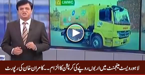 Mega Corruption in Lahore Waste Management Company..? Watch Kamran Khan's Report