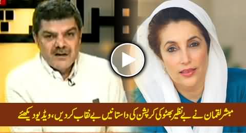 Mega Corruption Stories of Benazir Bhutto Exposed By Mubashir Luqman