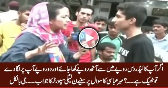 Mehar Abbasi Asks Tough Questions From A PMLN  Supporter, Check His Answers